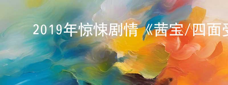 ﻿白宾的个人主页,﻿2019年惊悚剧情《茜宝/四面受敌》BD中英双字幕迅雷下载_电影天堂
